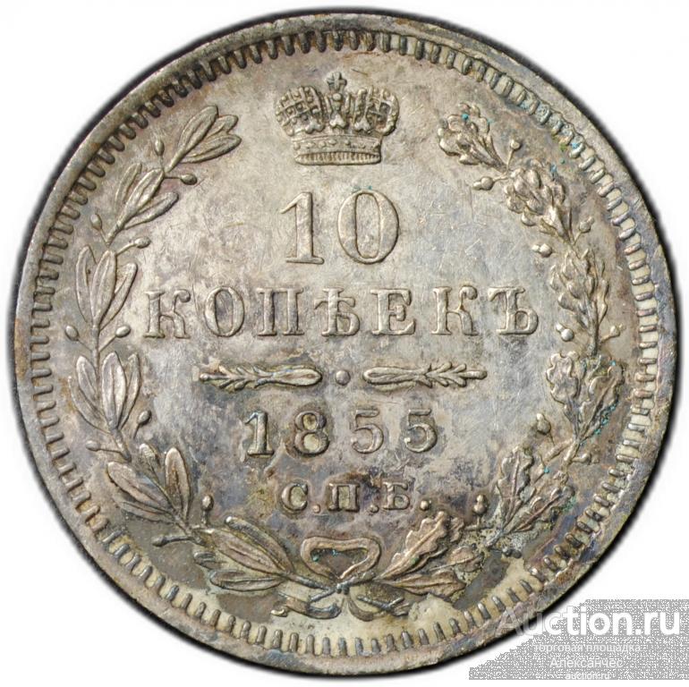 Монета 10 копеек 1855 СПБ HI