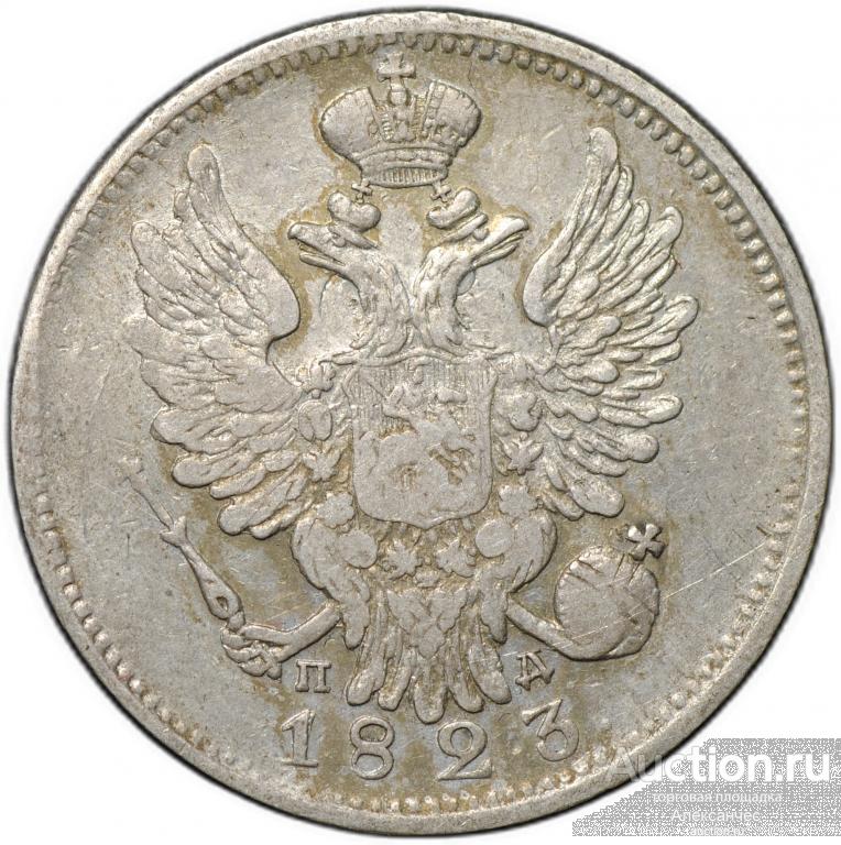 Монета 20 копеек 1823 СПБ ПД