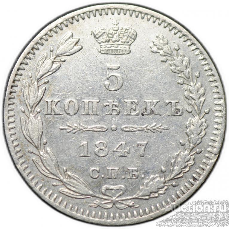 Монета 5 копеек 1847 СПБ ПА