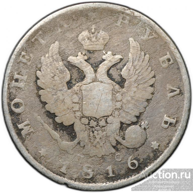 Монета 1 рубль 1816 СПБ ПС, орел образца 1810