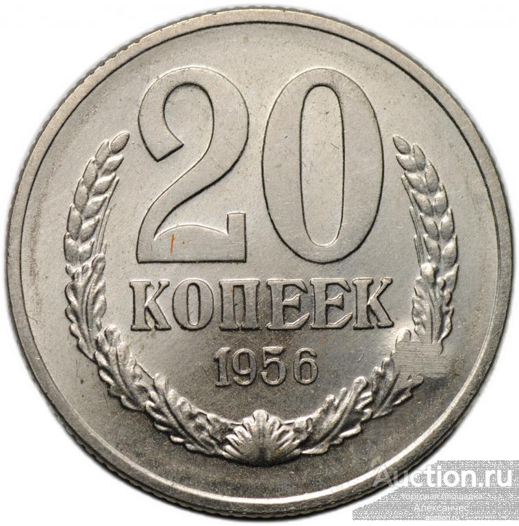 Монета 20 копеек 1956 пробные А21