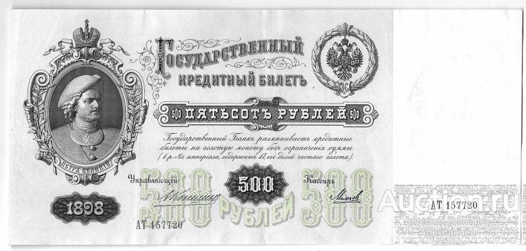 Банкнота 500 рублей 1898 Коншин Михеев