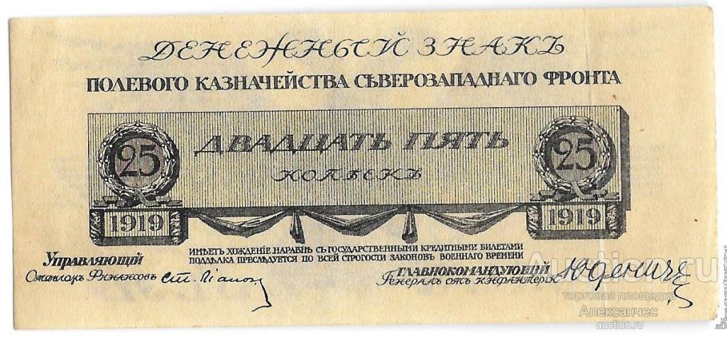 Банкнота 25 копеек 1919 Полевое казначейство Северо-Западный фронт Юденич