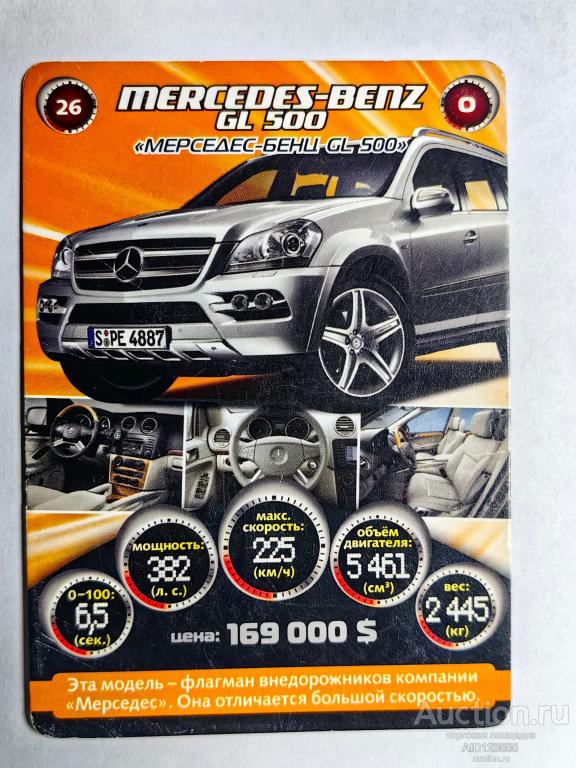 Вкладыш картон Коллекционная игровая карточка СУПЕРГОНКИ АВТОМОБИЛИ № 26 промо