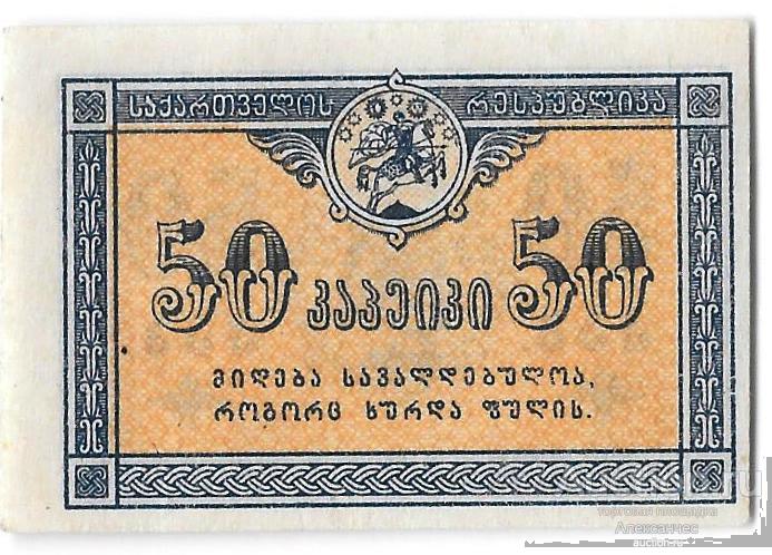Банкнота 50 копеек 1919 Грузия Грузинская республика