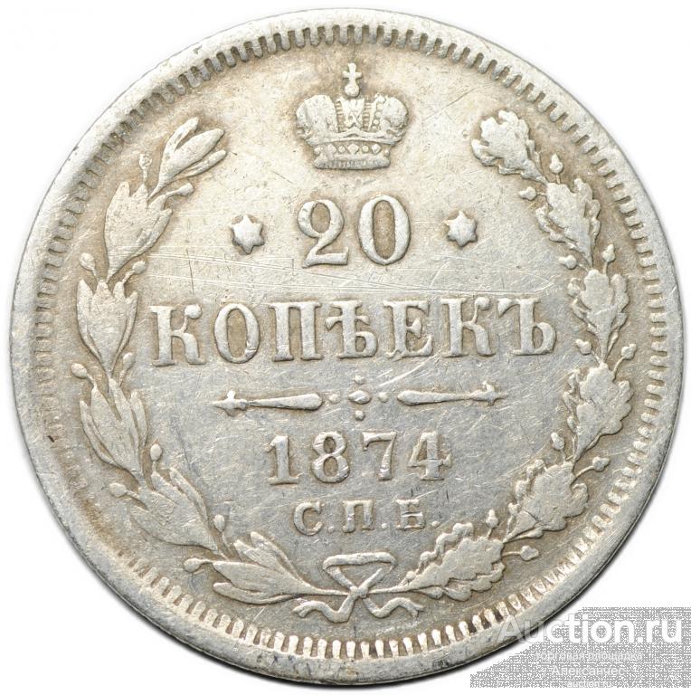 Монета 20 копеек 1874 СПБ HI