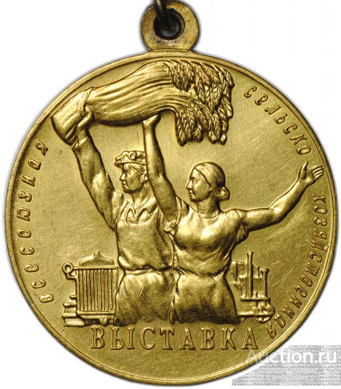 Малая золотая медаль ВСХВ 1956-1958 За успехи Всесоюзная сельскохозяйственная выставка ВДНХ
