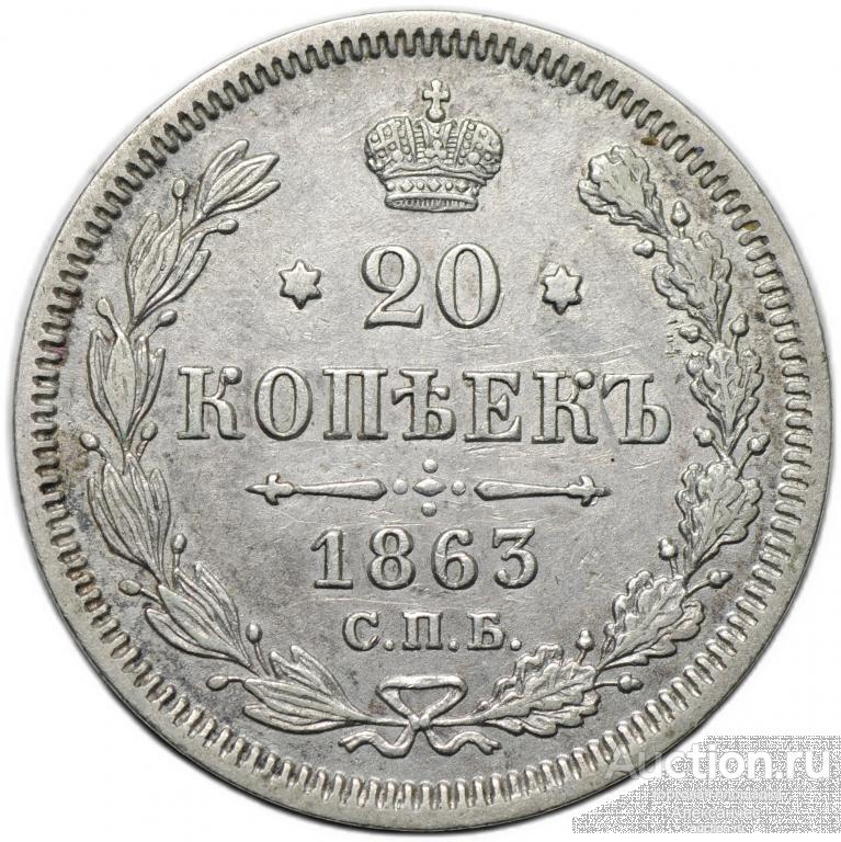 Монета 20 копеек 1863 СПБ АБ