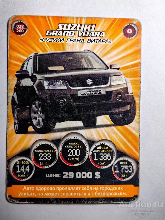 Вкладыш картон Коллекционная игровая карточка СУПЕРГОНКИ АВТОМОБИЛИ 028 № 28