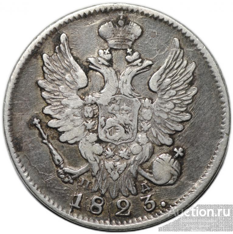 Монета 20 копеек 1823 СПБ ПД