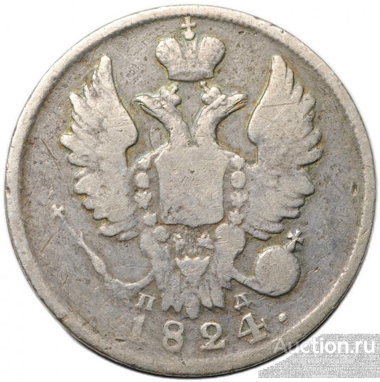 Монета 20 копеек 1824 СПБ ПД