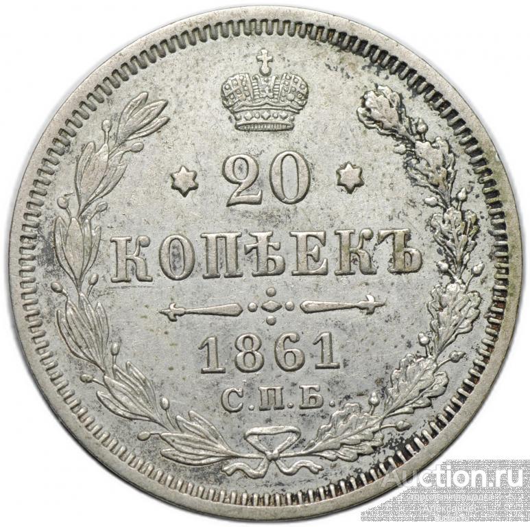 Монета 20 копеек 1861 СПБ ФБ