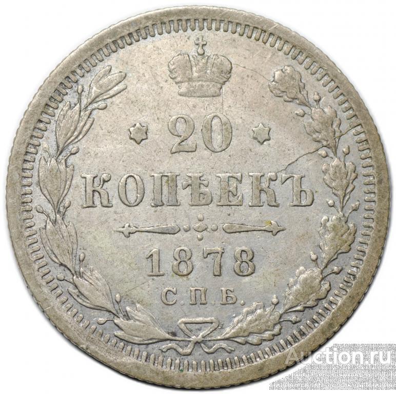 Монета 20 копеек 1878 СПБ НФ