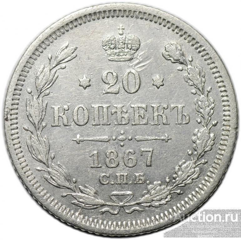 Монета 20 копеек 1867 СПБ НI