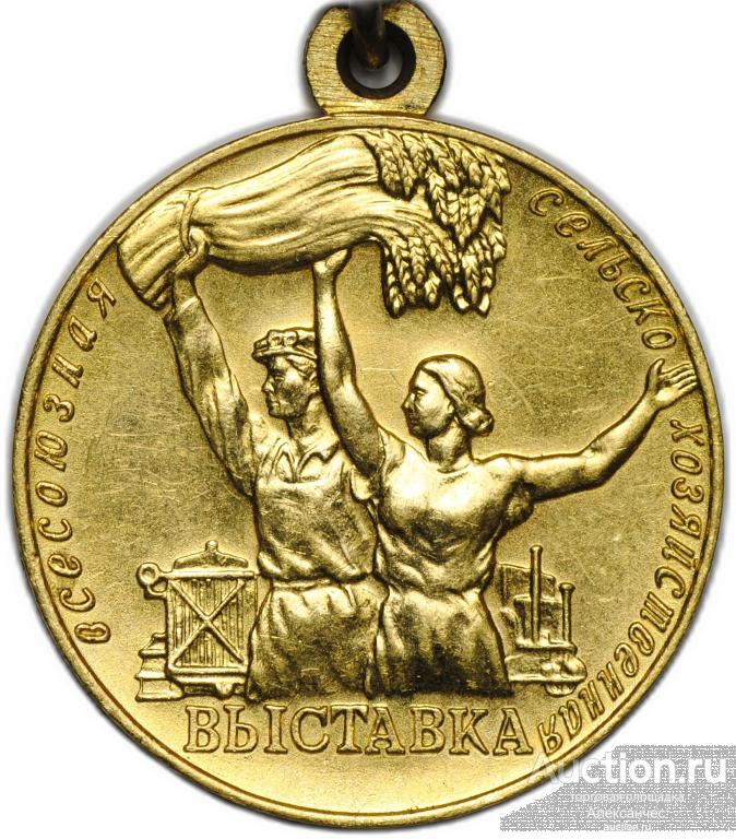 Большая золотая медаль ВСХВ 1955 За успехи Всесоюзная сельскохозяйственная выставка без номера ВДНХ