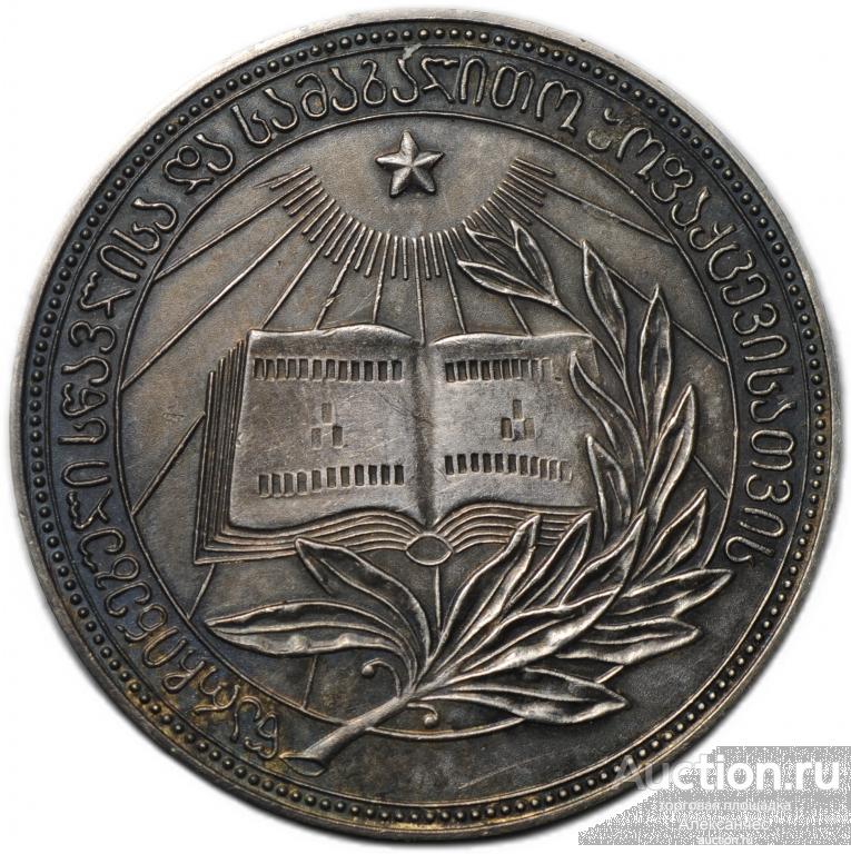 Серебряная школьная медаль Грузинской ССР образца 1954 года 32 мм