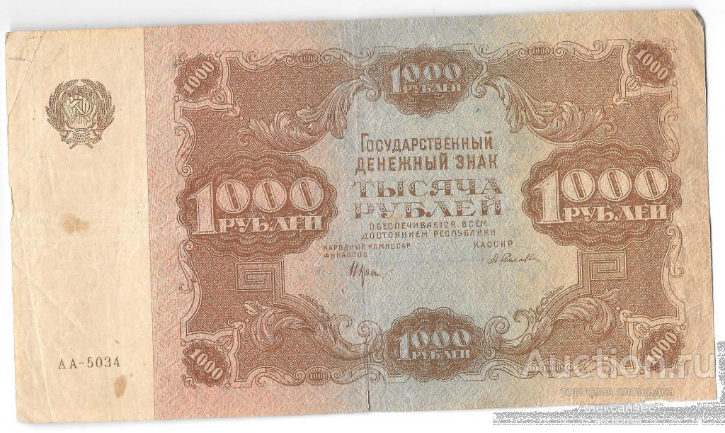 Банкнота 1000 рублей 1922 Селляво