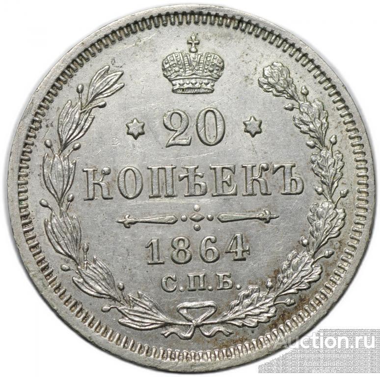 Монета 20 копеек 1864 СПБ HФ