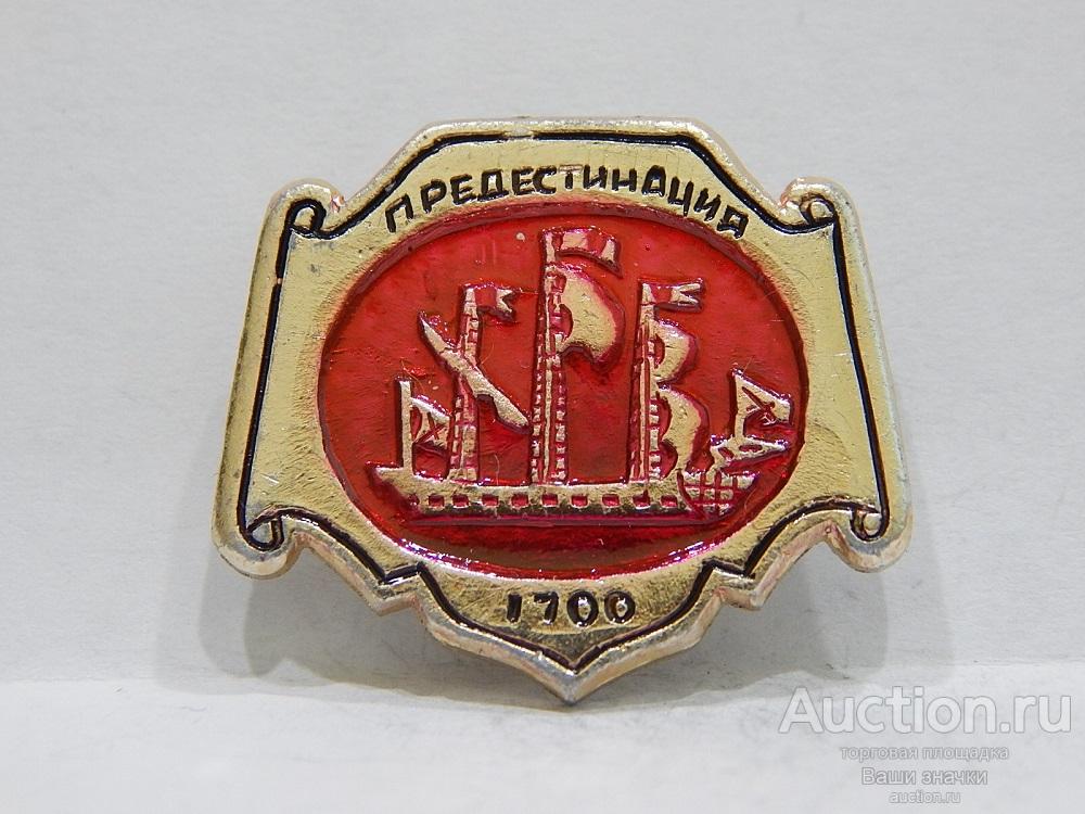 NeW 25. Флот. "Предестинация". 1700 г. (из набора) Отличный! разновидность