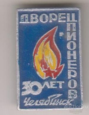 Челябинск 30 лет дворцу пионеров