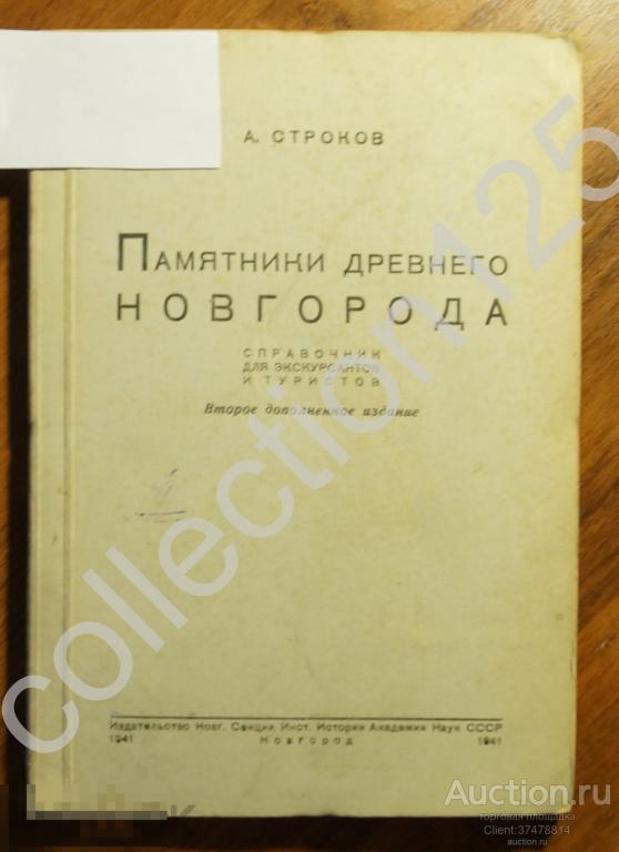 Памятники Древнего Новгорода. Автор Строков 1941г. Справочник для туристов.