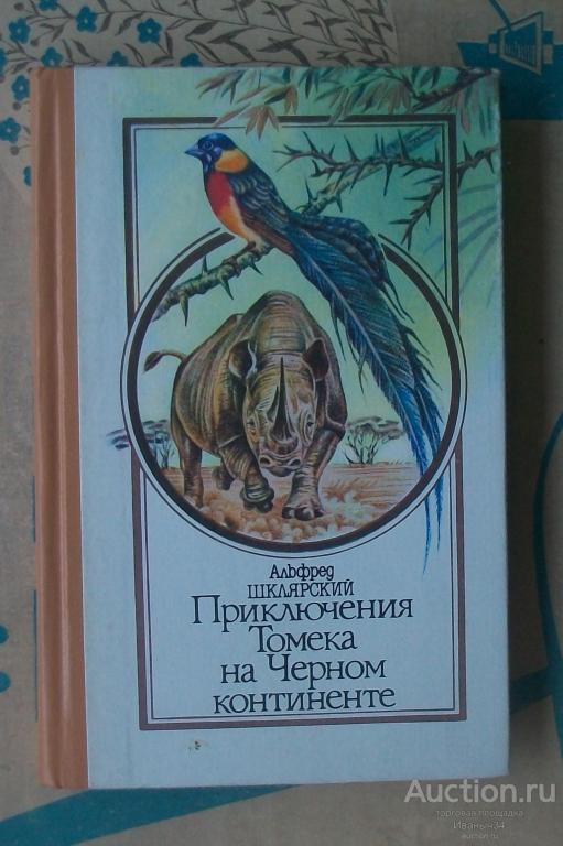 Шклярский. Приключения Томека на чёрном континенте. 1992
