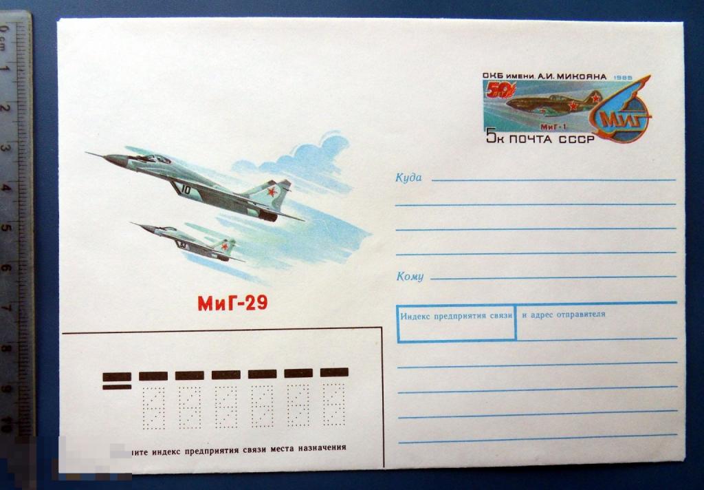 МИГ-29. СКБ имени МИКОЯНА. 1989  ПК с ОМ УМ906 конверт ХМК космос