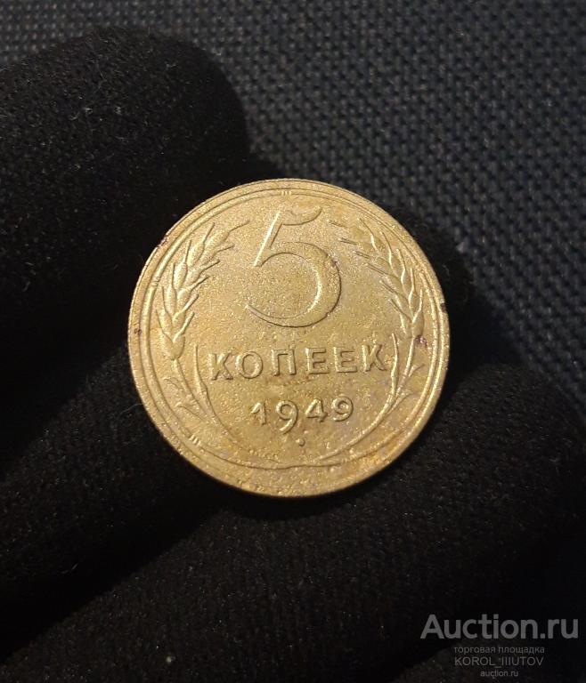 СССР 5 копеек 1949 года (РК 292 ДД)