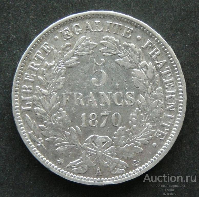 5 франков 1870 года, А, Франция, серебро 900, 24.86г, хорошие
