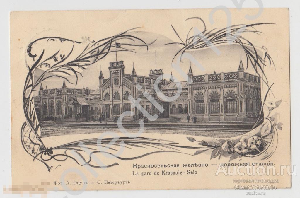 Красное село Железнодорожная станция вокзал. Петербург. Издание Оцуп.