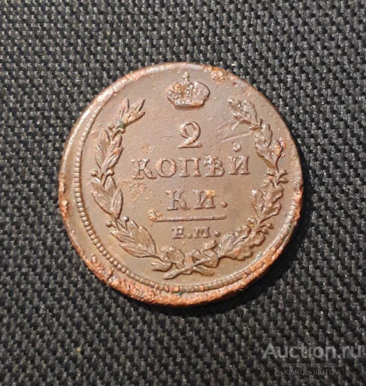 Александр I 2 Копейки 1811 года (РК Б 497 ПЭ)