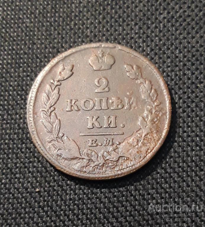 Александр I 2 Копейки 1813 года (РК Б 499 ПЭ)