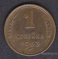 СССР 1 копейка 1953 года из обращения