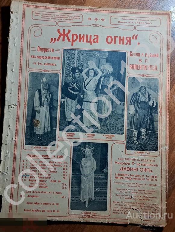 Ноты. Жрица огня. Оперетта из индуской жизни. Индия. Романс Нэры. Валентинов. Издание Давингоф.