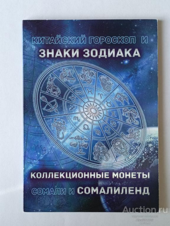 Набор монет Сомалиленд знаки зодиака в альбоме