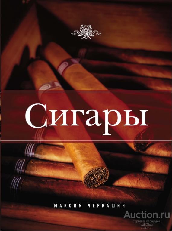 Черкашин М. Сигары (Подарочные издания. Коллекционирование) (2013) *PDF