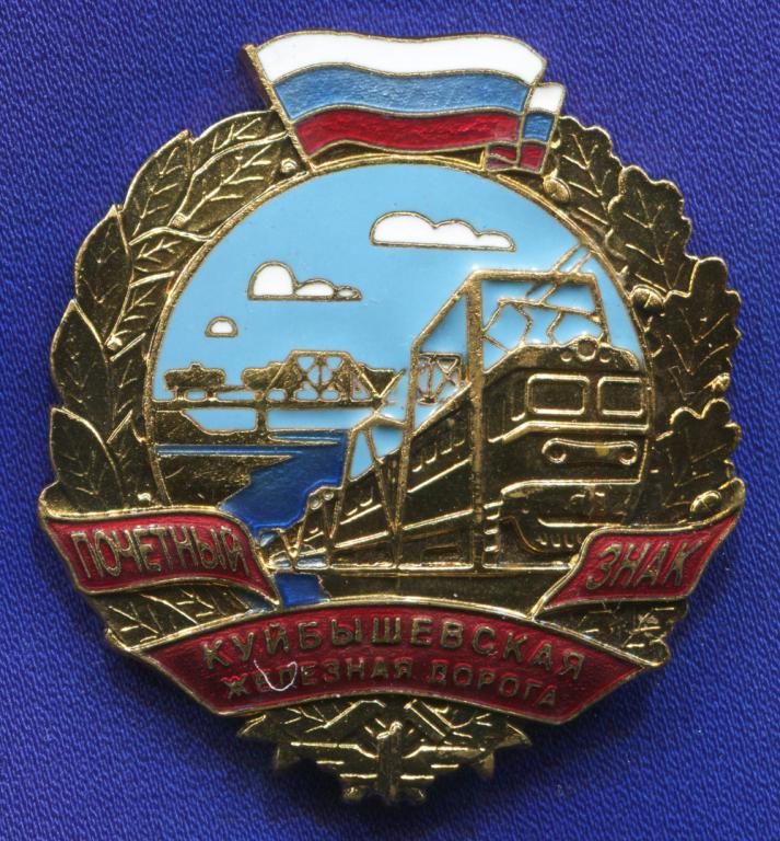 Знак «Почетный знак Куйбышевская железная дорога» Тяжелый металл Булавка