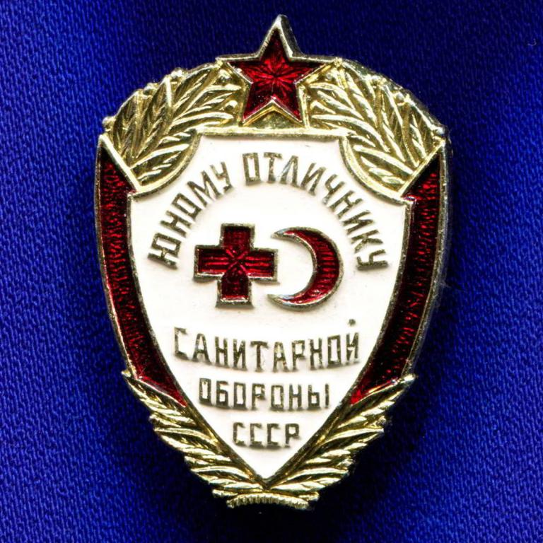 Значок «Юному отличнику санитарной обороны» Алюминий Булавка