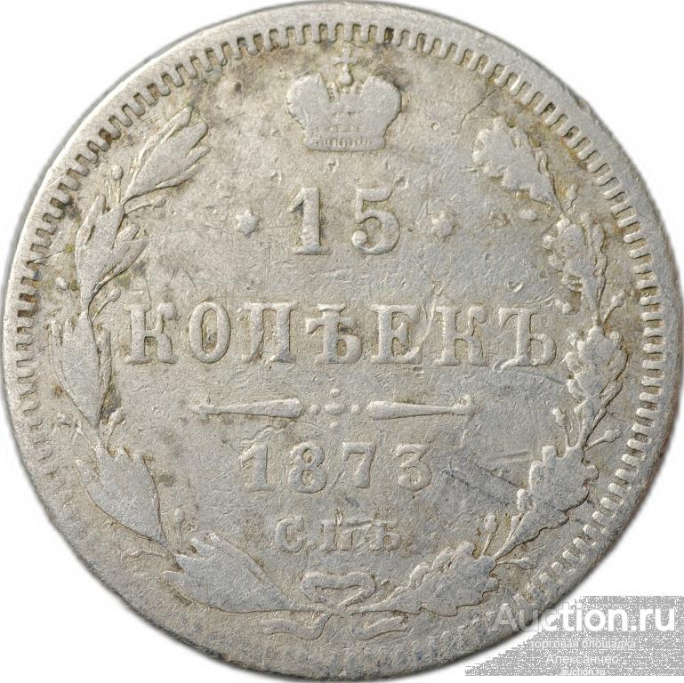 Монета 15 копеек 1873 СПБ HI