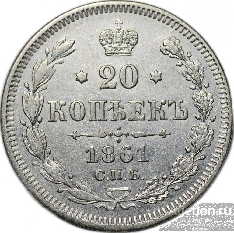 Монета 20 копеек 1861 СПБ
