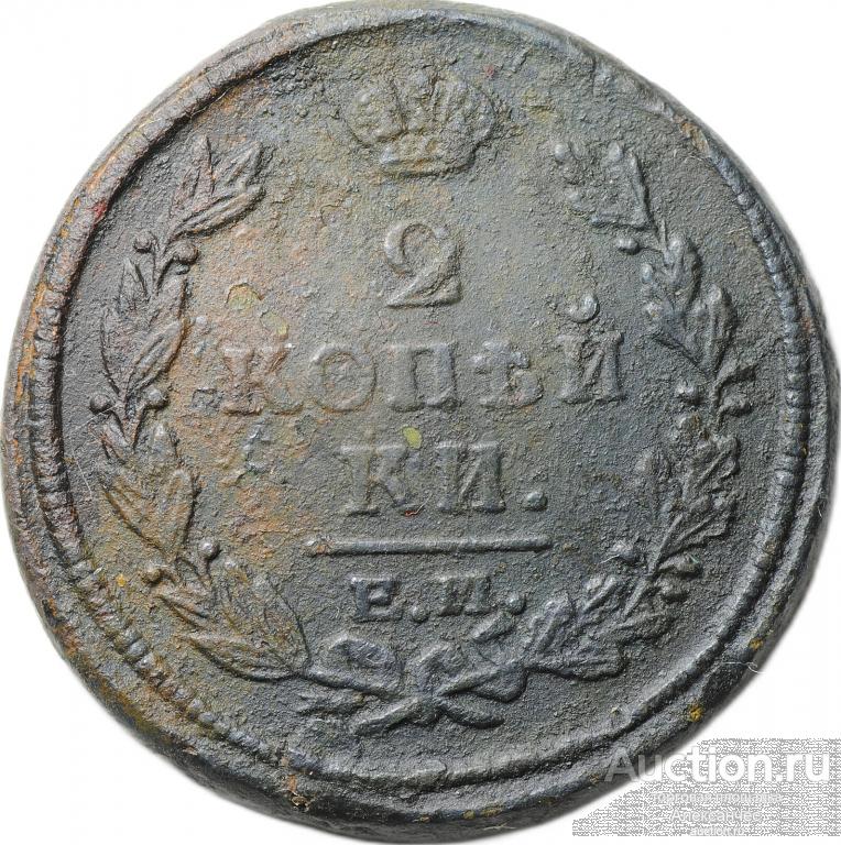 Монета 2 копейки 1821 ЕМ НМ