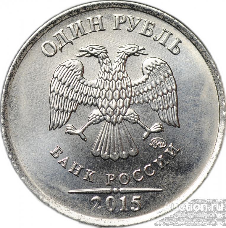 Монета 1 рубль 2015 ММД (аверс) - 50 копеек (реверс) брак мул