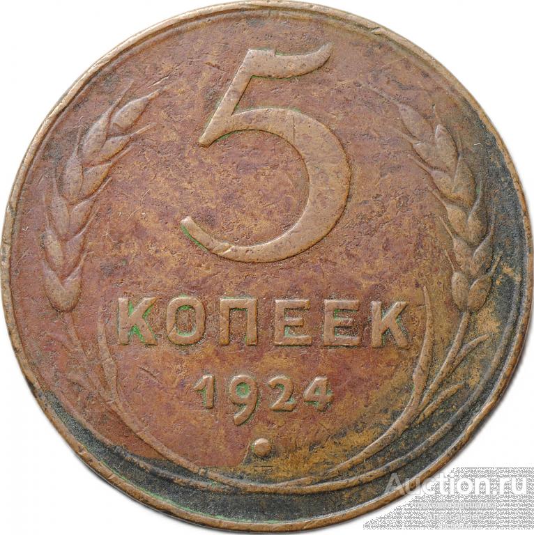 Монета 5 копеек 1924