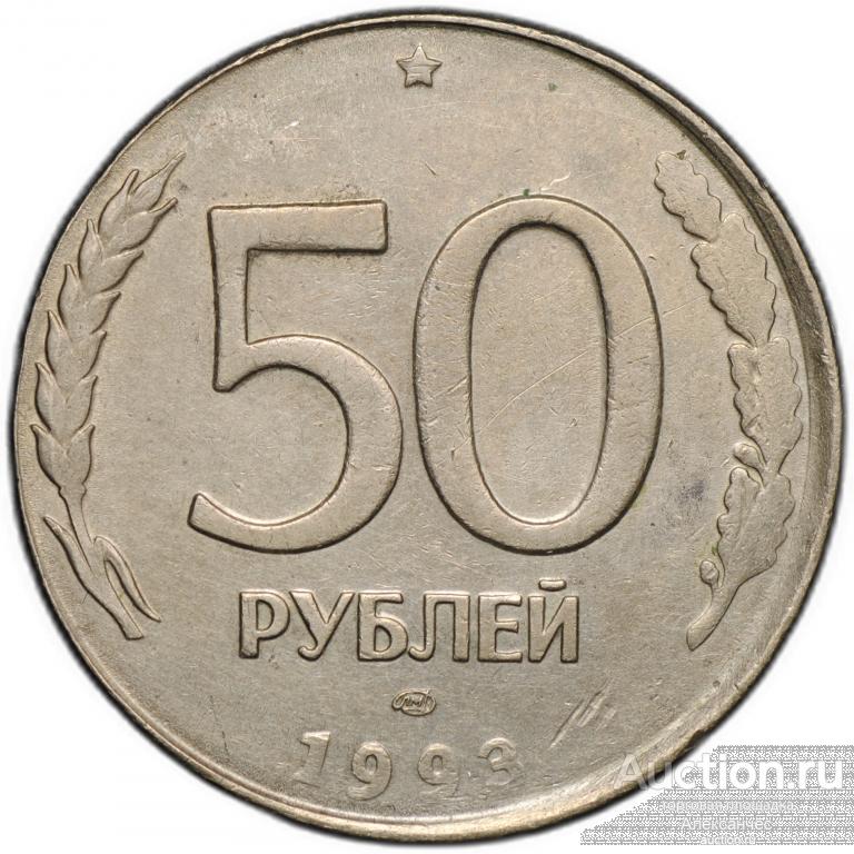 Монета 50 рублей 1993 ЛМД брак перепутка на заготовке 20 рублей немагнит