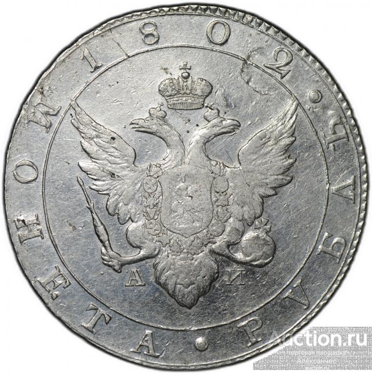 Монета 1 рубль 1802 СПБ АИ