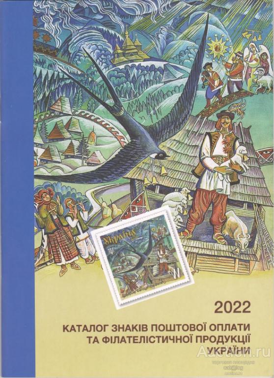 Каталог знаків поштової оплати України 2022 *PDF