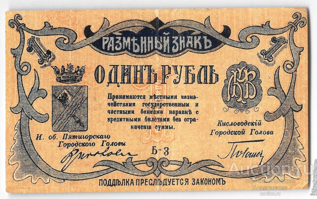 Банкнота 1 рубль 1918 Минераловодские городские самоуправления Минеральные Воды Пятигорск
