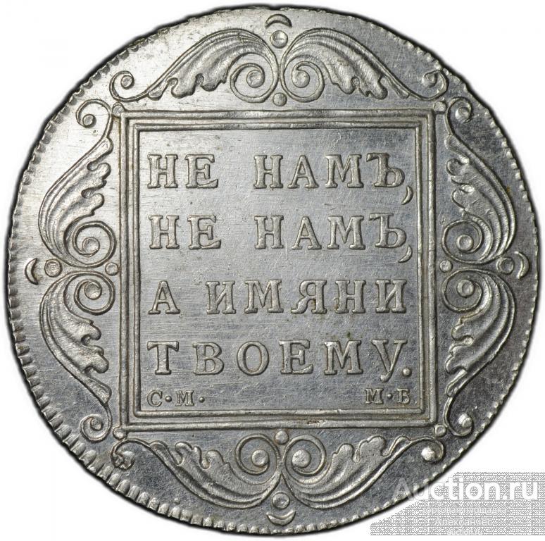 Монета 1 рубль 1798 СМ МБ