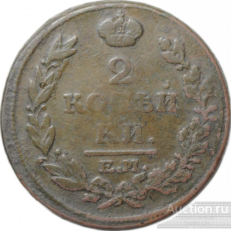 Монета 2 копейки 1815 ЕМ НМ