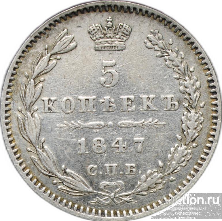 Монета 5 копеек 1847 СПБ ПА